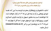 فراخوان طرح‌های پژوهشی مرکز تحقیقات روان سالمندی سال 1403