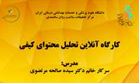 برگزاری کارگاه آنالیز تحلیل محتوای کیفی، ویژه اعضای هیأت علمی