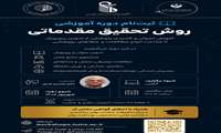 برگزاری دوره آموزشی روش تحقیق مقدماتی 